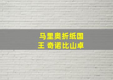 马里奥折纸国王 奇诺比山卓